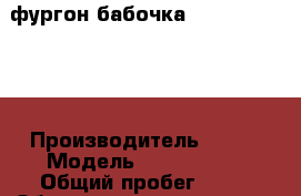  фургон бабочка Kia Bongo III  › Производитель ­ Kia › Модель ­ Bongo III › Общий пробег ­ 10 › Объем двигателя ­ 2 497 › Цена ­ 990 000 - Владимирская обл., Владимир г. Авто » Спецтехника   . Владимирская обл.